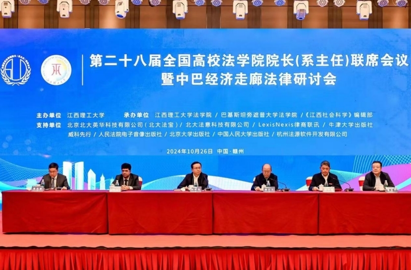 第二十八届全国高校木瓜视频
院长（系主任）联席会议暨中巴经济走廊法律研讨会在赣州召开