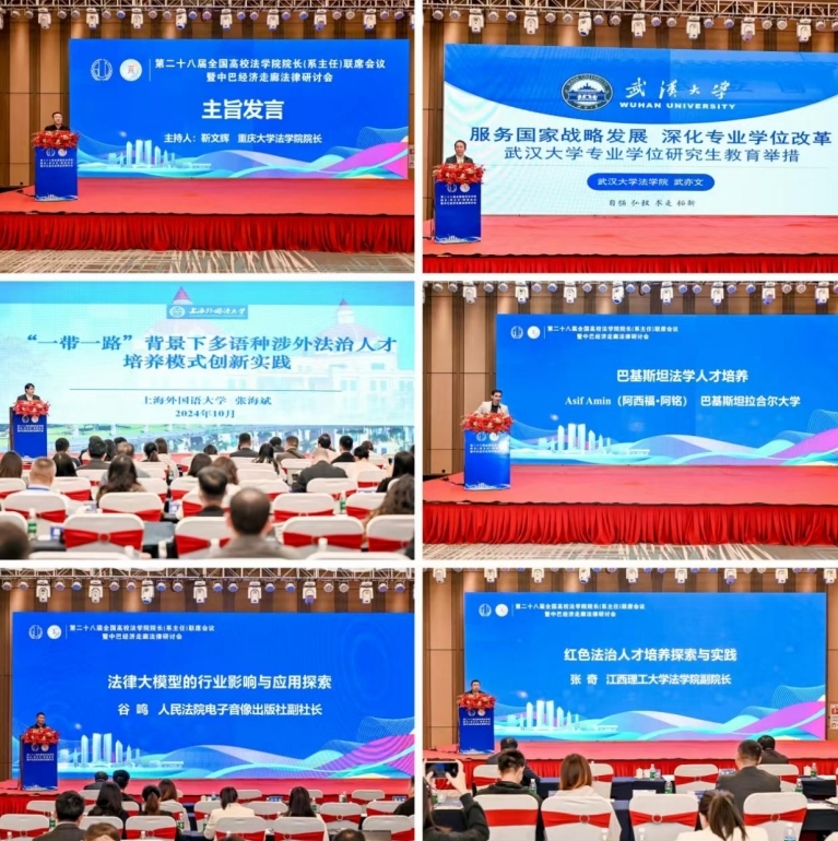 第二十八届全国高校木瓜视频
院长（系主任）联席会议暨中巴经济走廊法律研讨会在赣州召开