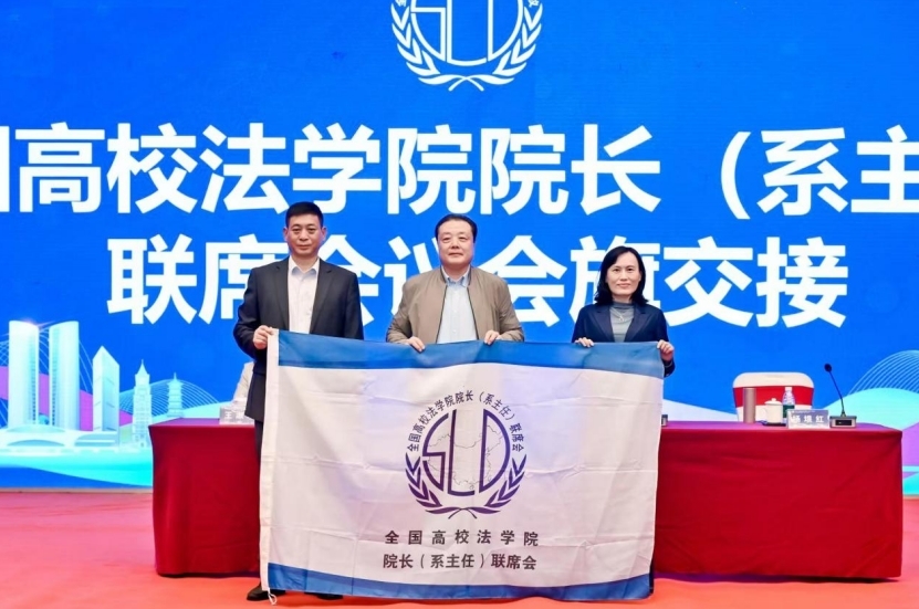 第二十八届全国高校木瓜视频
院长（系主任）联席会议暨中巴经济走廊法律研讨会在赣州召开